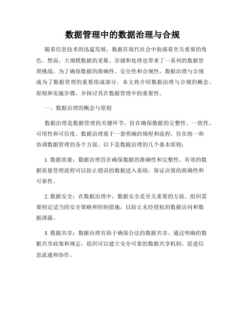 数据管理中的数据治理与合规