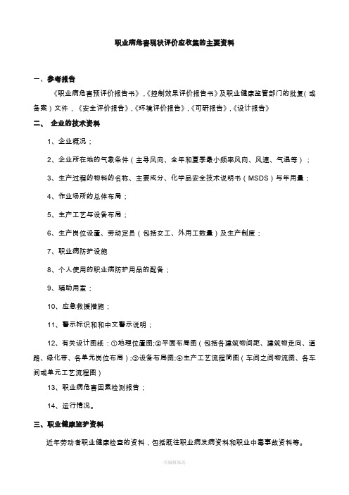 职业病危害现状评价应收集的主要资料