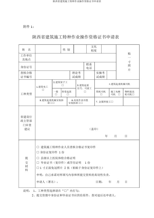 陕西省建筑施工特种作业操作资格证书申请表