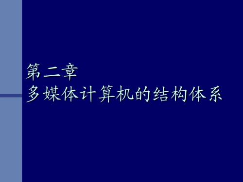 第二章 多媒体计算机的结构体系