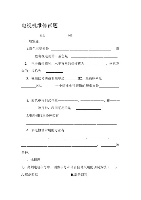 电视机维修试  题