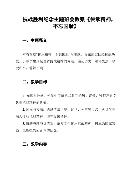 抗战胜利纪念主题班会教案《传承精神,不忘国耻》