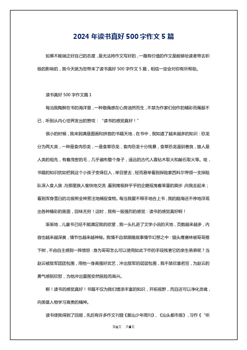 2024年读书真好500字作文5篇