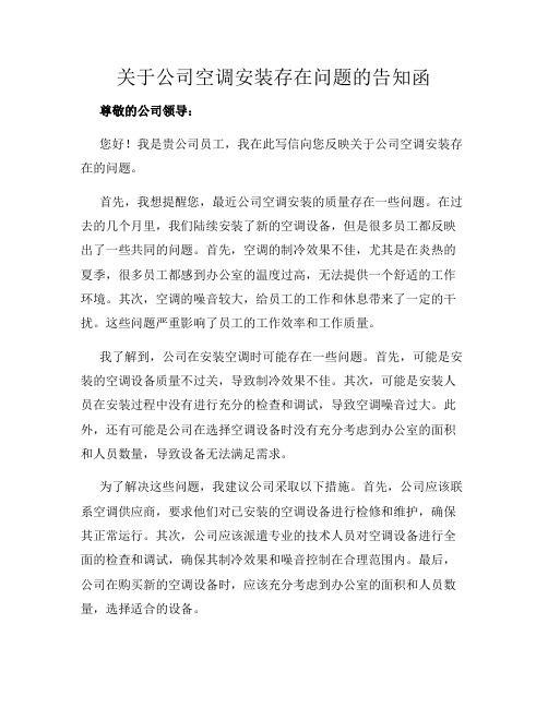 关于公司空调安装存在问题的告知函