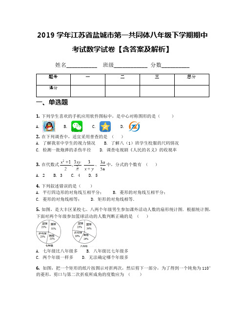 2019学年江苏省盐城市第一共同体八年级下学期期中考试数学试卷【含答案及解析】