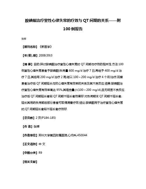 胺碘酮治疗室性心律失常的疗效与QT间期的关系——附100例报告