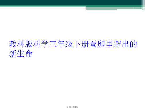 教科版科学三年级下册蚕卵里孵出的新生命