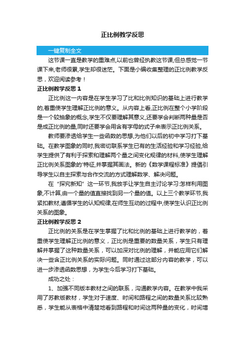 正比例教学反思