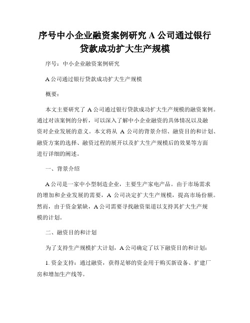 序号中小企业融资案例研究A公司通过银行贷款成功扩大生产规模