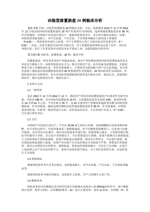 凶险型前置胎盘20例临床分析