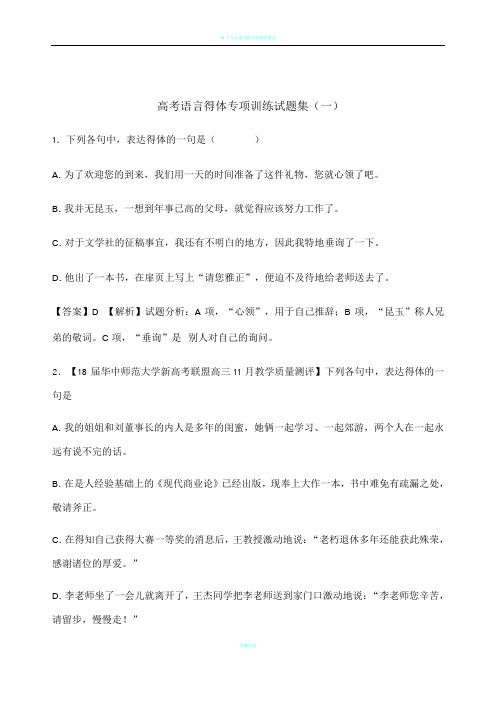 18年语言表达得体专项训练教师版(1)