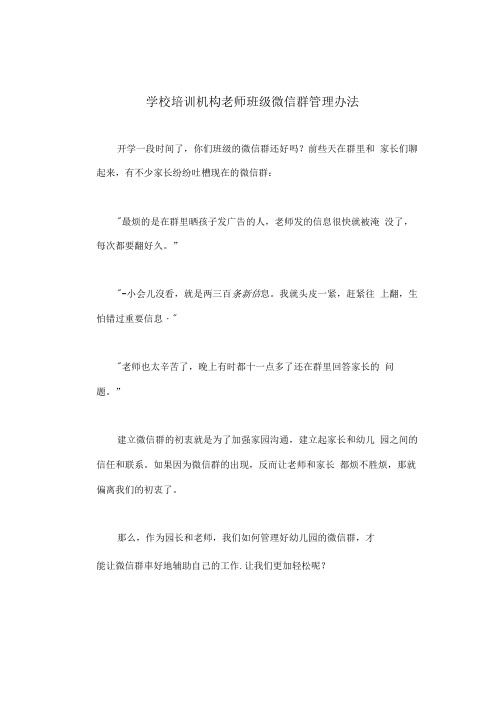 学校培训机构老师班级微信群管理办法