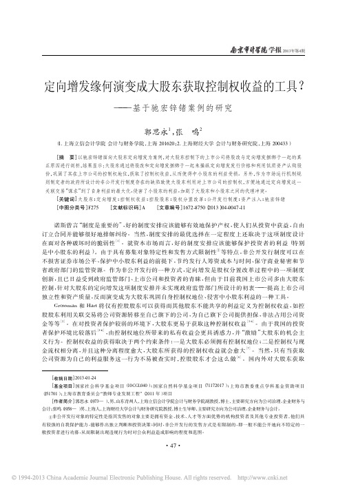 定向增发缘何演变成大股东获取控制权收益的工具_基于驰宏锌锗案例的研究