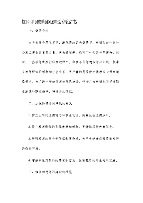 加强师德师风建设倡议书