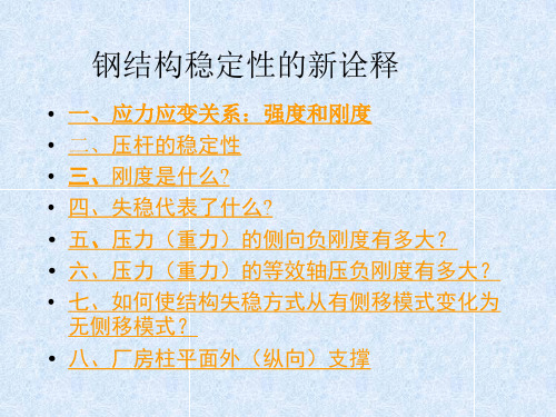 钢结构稳定性的新诠释解析