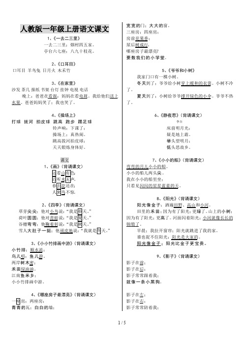 人教版一年级上册语文课文