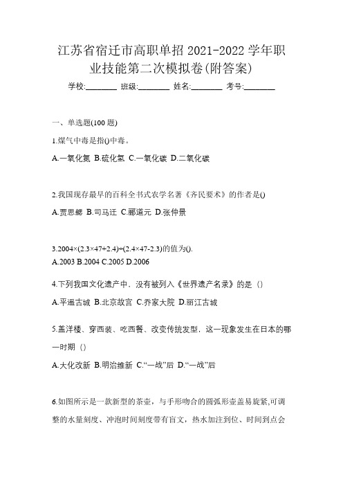 江苏省宿迁市高职单招2021-2022学年职业技能第二次模拟卷(附答案)