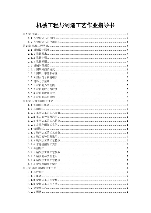 机械工程与制造工艺作业指导书