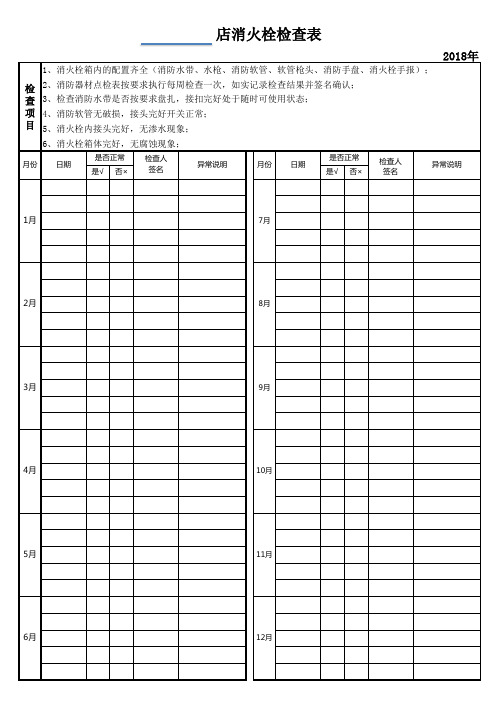 消火栓检查表