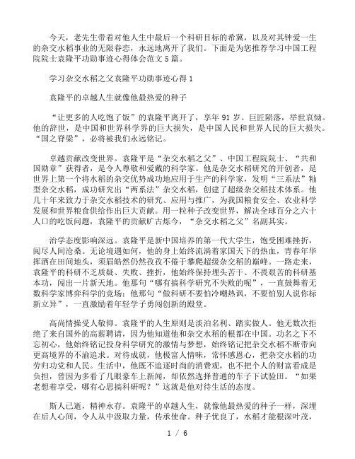 学习中国工程院院士袁隆平功勋事迹心得体会范文5篇