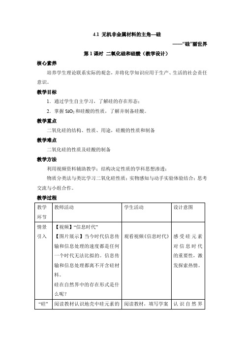 高中化学必修一《二氧化硅和硅酸》【创新教案】