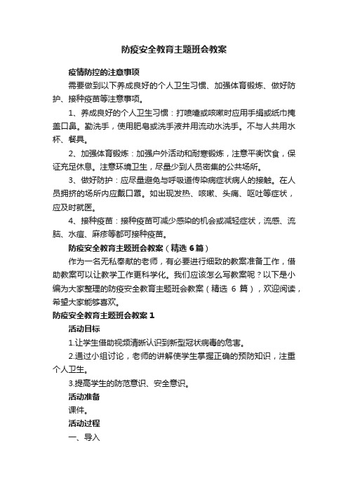 防疫安全教育主题班会教案（精选6篇）