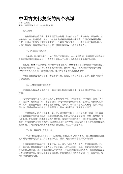 中国古文化复兴的两个流派
