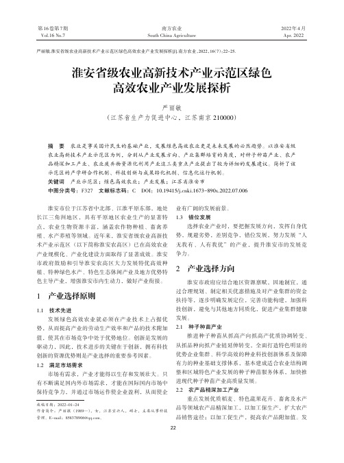 淮安省级农业高新技术产业示范区绿色高效农业产业发展探析