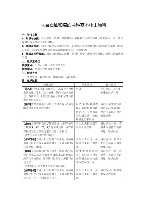 来自石油和煤的两种基本化工原料 说课稿 教案 教学设计