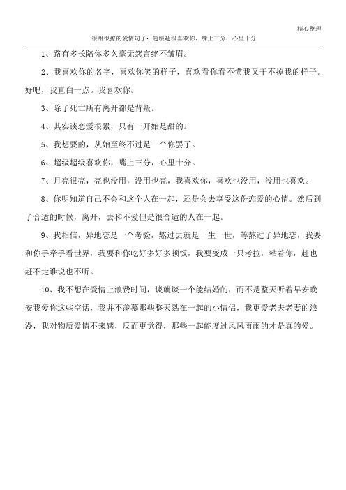 很甜很撩的爱情句子：超级超级喜欢你,嘴上三分,心里十分