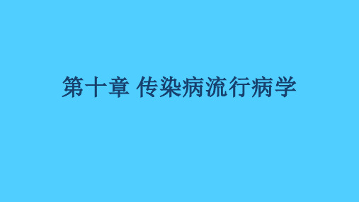 传染病流行病学 PPT课件