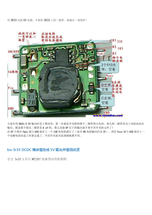 kis-3r33 DCDC模块简改成5V输出并简测纹波