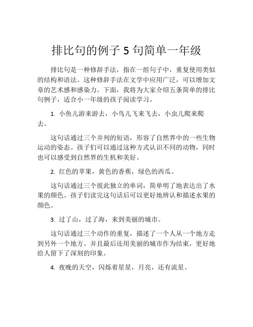 排比句的例子5句简单一年级