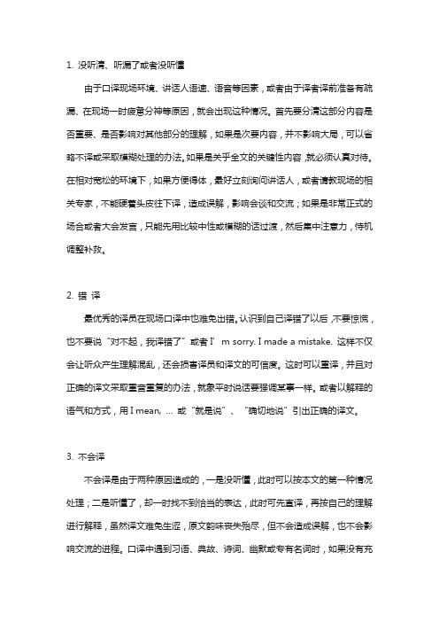 口译实践中的临场应变技巧