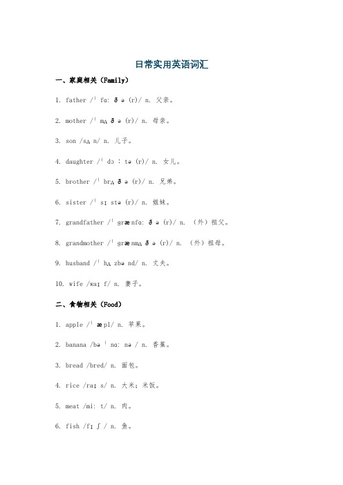 日常实用英语词汇