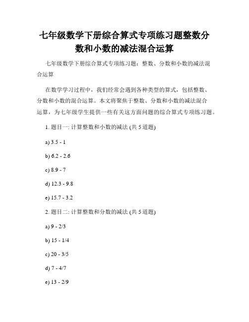 七年级数学下册综合算式专项练习题整数分数和小数的减法混合运算