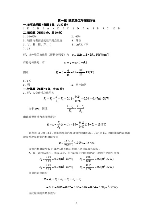 第一章 建筑热工学基础答案