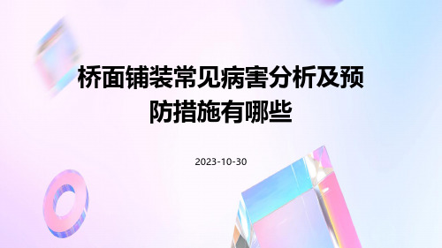 桥面铺装常见病害分析及预防措施有哪些