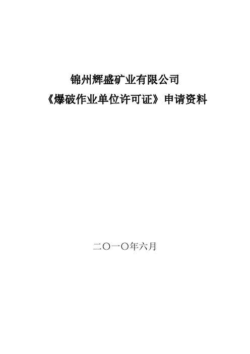 非营业爆破作业单位许可证申请资料(全)