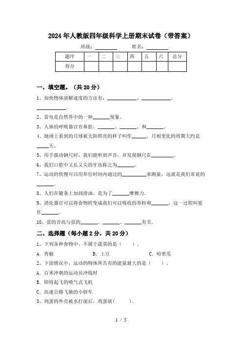 2024年人教版四年级科学上册期末试卷(带答案)