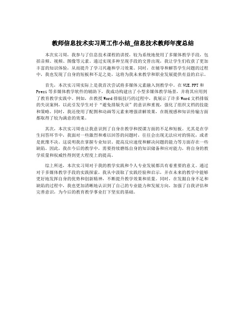 教师信息技术实习周工作小结_信息技术教师年度总结