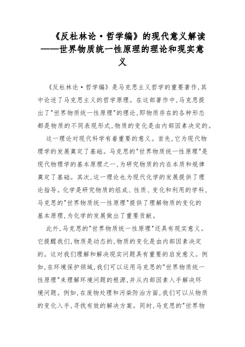 《反杜林论·哲学编》的现代意义解读——世界物质统一性原理的理论和现实意义