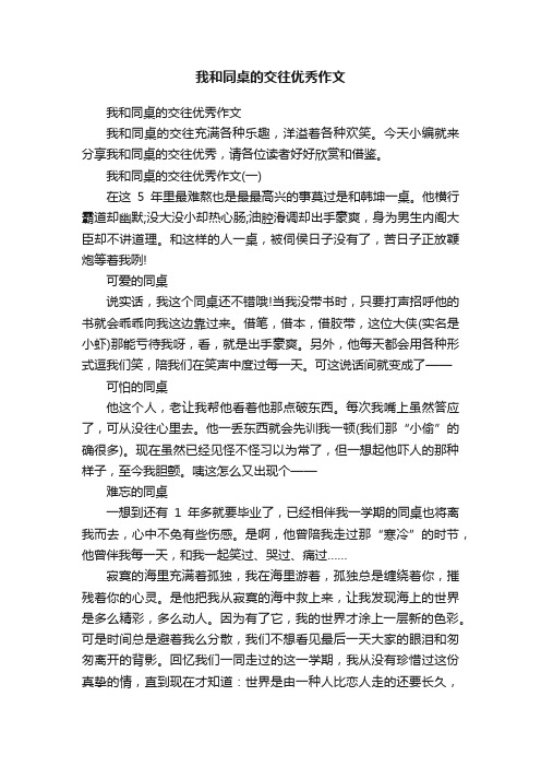 我和同桌的交往优秀作文