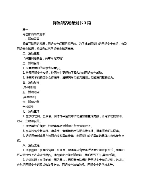 网信部活动策划书3篇