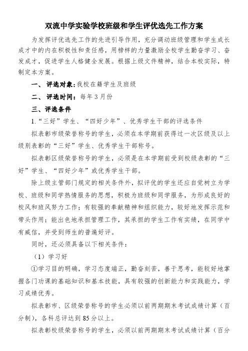 双流中学实验学校班级和学生评优选先工作方案 .doc