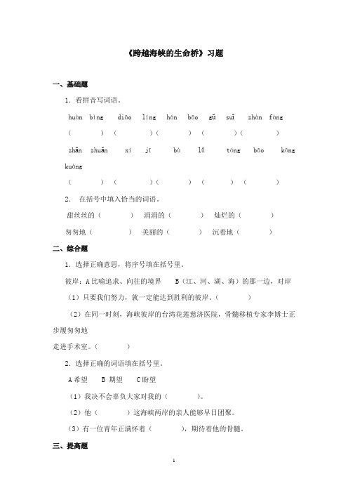 2017-2018年沪教版语文小学五年级上册《跨越海峡的生命桥》精选习题