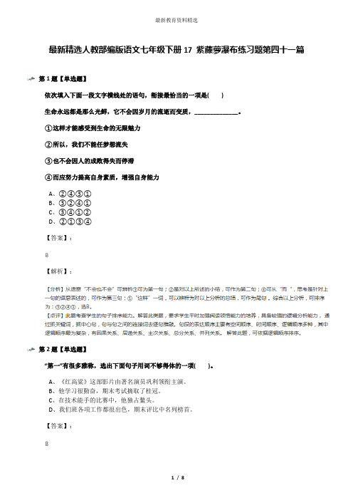 最新精选人教部编版语文七年级下册17 紫藤萝瀑布练习题第四十一篇