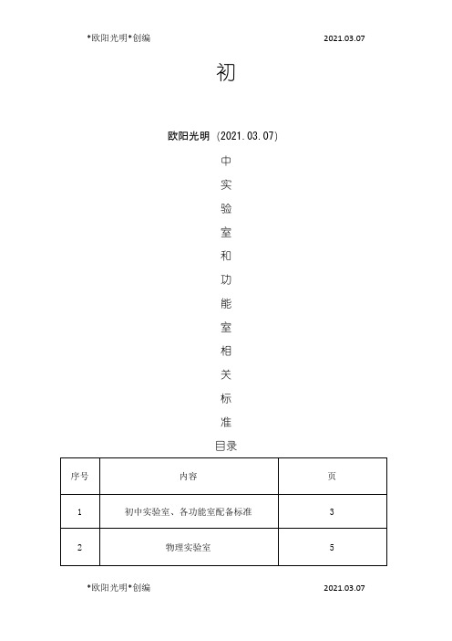 2021年初中实验室和功能室配备标准