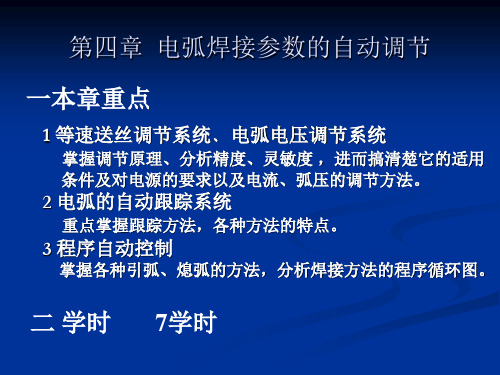 第四章 电弧焊接参数的自动调节