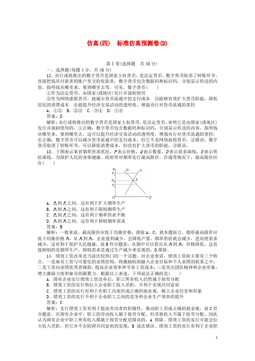 全程训练19年高考政治一轮复习仿真四180321176